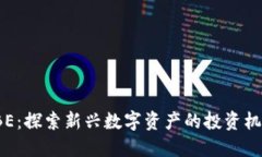虚拟币TBE：探索新兴数字