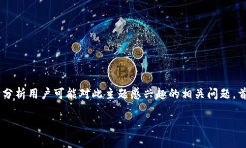 在这个主题上，我将为您详细介绍SCF公链、TP钱包的功能及其兼容性，同时分析用户可能对此主题感兴趣的相关问题。首先，我将为您创建一个适合的、相关关键词，并在下面撰写详细的介绍内容。

SCF公链与TP钱包的兼容性分析：如何导入及使用指南