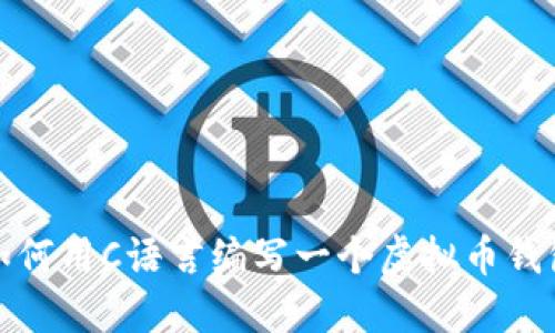 如何用C语言编写一个虚拟币钱包