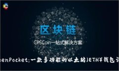 TokenPocket：一款多功能的以