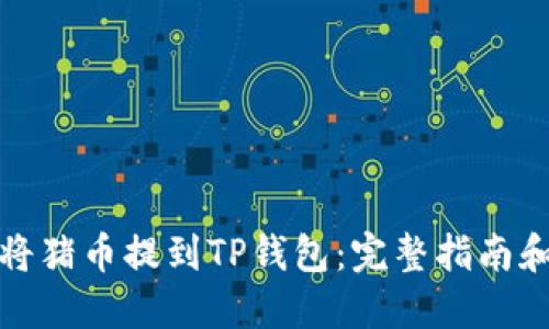 如何将猪币提到TP钱包：完整指南和技巧