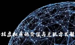 论坛虚拟币的价值与兑现