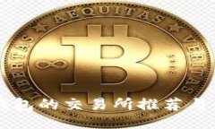 支持TP钱包的交易所推荐与
