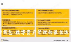 TP钱包：数字资产管理的最