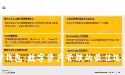 TP钱包：数字资产管理的最佳选择