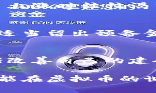   虚拟币建仓：如何有效构建您的数字货币投资组合 / 
 guanjianci 虚拟币, 建仓, 数字货币, 投资组合 /guanjianci 

近年来，虚拟币（数字货币）的流行让许多人希望通过投资这一新兴市场来获取高额收益，而“建仓”则成为了投资者在进入这个市场时的重要策略之一。建仓是指在特定价格水平买入一定数量的资产，以便在未来价格上涨时获利。本文将深入探讨虚拟币建仓的相关知识，包括策略、注意事项及市场分析等，帮助投资者更好地理解和运用这一概念。

什么是虚拟币建仓？
虚拟币建仓是一个投资术语，指的是在特定的价格水平，分阶段、分批次地购买虚拟货币，从而降低投资成本和风险。通过这种策略，投资者可以在市场波动中有效管理自己的风险，并为未来的价格上涨做好准备。与一次性买入相比，建仓能够让投资者更好地应对市场的不确定性。
通常，建仓需要考虑以下几个因素：市场趋势、资金管理与心理状态。了解市场趋势有助于投资者判断何时是进入市场的最佳时机；而良好的资金管理则能确保在不影响生活的情况下进行投资；心理状态的平和让投资者能够更冷静地面对市场波动。

虚拟币建仓的策略
虚拟币建仓的策略主要包括分批买入、定投、止损止盈等。下面分别对这些策略进行详细解释。

h4分批买入/h4
分批买入是建仓过程中的核心策略，即投资者在特定时间段内分多次购买一定数量的虚拟币。通过分批买入，投资者能够在不同的市场价格区间进行购入，从而降低整体的平均成本。此策略非常适合那些对市场走势不够确定的投资者，因为它可以帮助他们逐步建立仓位，同时降低因错误判断导致的风险。

h4定投/h4
定投（定期投资）是指投资者在固定的时间例如每月、每周定期买入固定金额的虚拟币。这一策略适合那些没有时间持续关注市场的投资者，通过在牛市和熊市中平均成本，最终收获的是市场的长期增值。定投能够降低因市场波动带来的短期影响，通常也被认为是一种稳健的投资方式。

h4止损和止盈/h4
止损和止盈是控制风险的重要工具。止损是指当投资的虚拟币价格跌至某一预设值时，自动卖出以避免更大损失；而止盈则是在价格达到投资者预期利润时，及时卖出以锁定收益。这一策略尤其适用于市场波动较大的虚拟币交易，帮助投资者在离场时保持冷静，并最大程度减少损失。

虚拟币市场的分析
在进行虚拟币建仓之前，进行市场分析是至关重要的。不同于传统投资，虚拟币市场具有更高的波动性和不确定性。因此，在决定建仓之前，投资者需对市场进行充分的了解，包括基本面分析和技术面分析等。

h4基本面分析/h4
基本面分析主要关注虚拟币的实际应用场景、团队背景、技术方案以及市场需求等因素。这些因素将直接影响虚拟币的市场价值。例如，以太坊的智能合约技术为其带来了广泛的应用场景，而比特币则因其“数字黄金”的地位获得了投资者的青睐。了解这些基本面因素有助于投资者做出更明智的建仓决策。

h4技术面分析/h4
技术面分析则是通过价格图表等技术指标来判断虚拟币未来的价格走势。常见的技术指标包括相对强弱指数（RSI）、移动平均线（MA）、布林带等。这些指标可以帮助投资者找出市场的买入和卖出时机，提高建仓的成功率。

虚拟币建仓的风险与机会
虚拟币市场虽然蕴藏着巨大的投资机会，但同样存在着较高的风险。成熟的投资者需要在建仓过程中进行全面的风险评估与管理。

h4市场风险/h4
市场风险是与市场波动性相关的风险，特别是在牛市或熊市阶段，价格可能会剧烈波动。对于正在建仓的投资者来说，价格的剧烈波动可能导致仓位的迅速浮亏。因此，在建仓过程中需要结合市场动态灵活调整策略。

h4操作风险/h4
操作风险来源于投资者在建仓过程中的决策失误，可能是因为信息不对称、情绪影响等因素导致的不理智决策，因此在建仓之前做好详细的分析与规划至关重要。同时，引入一定的行情监测工具与交易软件应用，能够有效降低操作风险。

相关常见问题

h41. 如何判断何时建仓？/h4
判断何时建仓是每个虚拟币投资者面临的头号问题，各种市场指标、新闻热点都将影响这一时机。首先，投资者应关注市场的价格走势，尤其是支撑位与压力位；其次，基本面新闻如技术更新、大型合作等都是影响建仓时机的利好消息；最后，投资者自己的资金计划也必须考虑在内，不应该在手头资金不足或急需时建仓，这样冒险往往会导致资金链的紧张。

h42. 建仓后应如何进行管理？/h4
建仓之后，资金的管理同样重要。投资者需要定期评估持仓的虚拟币，随时准备根据市场变化进行调整。例如，可以设置止损止盈点，让投资在盈利的同时降低风险；此外，定期回顾和分析市场动态及时调整投资策略都十分必要。管理的核心在于对市场变化的敏感度与应变能力，做到对市场的冷静与清晰。

h43. 建仓期间应该注意哪些心理因素？/h4
心理因素在虚拟币投资中扮演着重要的角色。投资者需要保持冷静，不能因为短期市场波动就轻易改变投资策略。此外，在建仓过程中容易产生贪婪心理，尤其是在虚拟币上涨时往往渴望追高，在价格下跌时恐惧急于抛售，这些都可能影响收益。理性和客观地对待市场波动是成功建仓的关键。

h44. 建仓时如何管理资金？/h4
资金管理是投资成功的重要一环。投资者在建仓时应该根据自身的风险承受能力合理分配资金，避免将所有资金一口气投入某一虚拟币。通常建议将资金分成多个部分，适当留出预备金供紧急情况使用。同时，还应避免因盲目追随市场热点而过度投入，应该保持独立的判断。

h45. 如何对建仓进行评估和总结？/h4
每一笔建仓完成后，投资者都应该对这次建仓进行反思与总结。可以定期记录每次交易的决策过程与结果，评估是否达到了预期的收益。通过总结成功与失败的经验，逐渐改善自己的建仓策略，这样能够形成个人的投资风格，不断提升自己的投资能力。

通过以上分析，希望能为想要进入虚拟币市场的投资者提供一些有价值的参考与建议。虚拟货币市场瞬息万变，成功的建仓策略需要不断学习与调整，祝愿每位投资者都能在虚拟币的世界中取得理想收益。