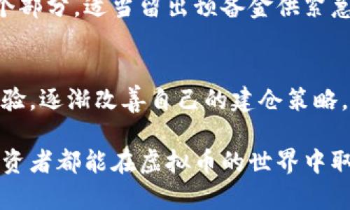   虚拟币建仓：如何有效构建您的数字货币投资组合 / 
 guanjianci 虚拟币, 建仓, 数字货币, 投资组合 /guanjianci 

近年来，虚拟币（数字货币）的流行让许多人希望通过投资这一新兴市场来获取高额收益，而“建仓”则成为了投资者在进入这个市场时的重要策略之一。建仓是指在特定价格水平买入一定数量的资产，以便在未来价格上涨时获利。本文将深入探讨虚拟币建仓的相关知识，包括策略、注意事项及市场分析等，帮助投资者更好地理解和运用这一概念。

什么是虚拟币建仓？
虚拟币建仓是一个投资术语，指的是在特定的价格水平，分阶段、分批次地购买虚拟货币，从而降低投资成本和风险。通过这种策略，投资者可以在市场波动中有效管理自己的风险，并为未来的价格上涨做好准备。与一次性买入相比，建仓能够让投资者更好地应对市场的不确定性。
通常，建仓需要考虑以下几个因素：市场趋势、资金管理与心理状态。了解市场趋势有助于投资者判断何时是进入市场的最佳时机；而良好的资金管理则能确保在不影响生活的情况下进行投资；心理状态的平和让投资者能够更冷静地面对市场波动。

虚拟币建仓的策略
虚拟币建仓的策略主要包括分批买入、定投、止损止盈等。下面分别对这些策略进行详细解释。

h4分批买入/h4
分批买入是建仓过程中的核心策略，即投资者在特定时间段内分多次购买一定数量的虚拟币。通过分批买入，投资者能够在不同的市场价格区间进行购入，从而降低整体的平均成本。此策略非常适合那些对市场走势不够确定的投资者，因为它可以帮助他们逐步建立仓位，同时降低因错误判断导致的风险。

h4定投/h4
定投（定期投资）是指投资者在固定的时间例如每月、每周定期买入固定金额的虚拟币。这一策略适合那些没有时间持续关注市场的投资者，通过在牛市和熊市中平均成本，最终收获的是市场的长期增值。定投能够降低因市场波动带来的短期影响，通常也被认为是一种稳健的投资方式。

h4止损和止盈/h4
止损和止盈是控制风险的重要工具。止损是指当投资的虚拟币价格跌至某一预设值时，自动卖出以避免更大损失；而止盈则是在价格达到投资者预期利润时，及时卖出以锁定收益。这一策略尤其适用于市场波动较大的虚拟币交易，帮助投资者在离场时保持冷静，并最大程度减少损失。

虚拟币市场的分析
在进行虚拟币建仓之前，进行市场分析是至关重要的。不同于传统投资，虚拟币市场具有更高的波动性和不确定性。因此，在决定建仓之前，投资者需对市场进行充分的了解，包括基本面分析和技术面分析等。

h4基本面分析/h4
基本面分析主要关注虚拟币的实际应用场景、团队背景、技术方案以及市场需求等因素。这些因素将直接影响虚拟币的市场价值。例如，以太坊的智能合约技术为其带来了广泛的应用场景，而比特币则因其“数字黄金”的地位获得了投资者的青睐。了解这些基本面因素有助于投资者做出更明智的建仓决策。

h4技术面分析/h4
技术面分析则是通过价格图表等技术指标来判断虚拟币未来的价格走势。常见的技术指标包括相对强弱指数（RSI）、移动平均线（MA）、布林带等。这些指标可以帮助投资者找出市场的买入和卖出时机，提高建仓的成功率。

虚拟币建仓的风险与机会
虚拟币市场虽然蕴藏着巨大的投资机会，但同样存在着较高的风险。成熟的投资者需要在建仓过程中进行全面的风险评估与管理。

h4市场风险/h4
市场风险是与市场波动性相关的风险，特别是在牛市或熊市阶段，价格可能会剧烈波动。对于正在建仓的投资者来说，价格的剧烈波动可能导致仓位的迅速浮亏。因此，在建仓过程中需要结合市场动态灵活调整策略。

h4操作风险/h4
操作风险来源于投资者在建仓过程中的决策失误，可能是因为信息不对称、情绪影响等因素导致的不理智决策，因此在建仓之前做好详细的分析与规划至关重要。同时，引入一定的行情监测工具与交易软件应用，能够有效降低操作风险。

相关常见问题

h41. 如何判断何时建仓？/h4
判断何时建仓是每个虚拟币投资者面临的头号问题，各种市场指标、新闻热点都将影响这一时机。首先，投资者应关注市场的价格走势，尤其是支撑位与压力位；其次，基本面新闻如技术更新、大型合作等都是影响建仓时机的利好消息；最后，投资者自己的资金计划也必须考虑在内，不应该在手头资金不足或急需时建仓，这样冒险往往会导致资金链的紧张。

h42. 建仓后应如何进行管理？/h4
建仓之后，资金的管理同样重要。投资者需要定期评估持仓的虚拟币，随时准备根据市场变化进行调整。例如，可以设置止损止盈点，让投资在盈利的同时降低风险；此外，定期回顾和分析市场动态及时调整投资策略都十分必要。管理的核心在于对市场变化的敏感度与应变能力，做到对市场的冷静与清晰。

h43. 建仓期间应该注意哪些心理因素？/h4
心理因素在虚拟币投资中扮演着重要的角色。投资者需要保持冷静，不能因为短期市场波动就轻易改变投资策略。此外，在建仓过程中容易产生贪婪心理，尤其是在虚拟币上涨时往往渴望追高，在价格下跌时恐惧急于抛售，这些都可能影响收益。理性和客观地对待市场波动是成功建仓的关键。

h44. 建仓时如何管理资金？/h4
资金管理是投资成功的重要一环。投资者在建仓时应该根据自身的风险承受能力合理分配资金，避免将所有资金一口气投入某一虚拟币。通常建议将资金分成多个部分，适当留出预备金供紧急情况使用。同时，还应避免因盲目追随市场热点而过度投入，应该保持独立的判断。

h45. 如何对建仓进行评估和总结？/h4
每一笔建仓完成后，投资者都应该对这次建仓进行反思与总结。可以定期记录每次交易的决策过程与结果，评估是否达到了预期的收益。通过总结成功与失败的经验，逐渐改善自己的建仓策略，这样能够形成个人的投资风格，不断提升自己的投资能力。

通过以上分析，希望能为想要进入虚拟币市场的投资者提供一些有价值的参考与建议。虚拟货币市场瞬息万变，成功的建仓策略需要不断学习与调整，祝愿每位投资者都能在虚拟币的世界中取得理想收益。