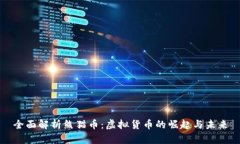 全面解析熊猫币：虚拟货