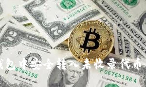 如何在TP钱包中安全转入未收录代币并进行管理