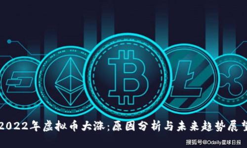 2022年虚拟币大涨：原因分析与未来趋势展望