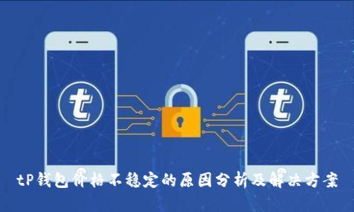tP钱包价格不稳定的原因分析及解决方案