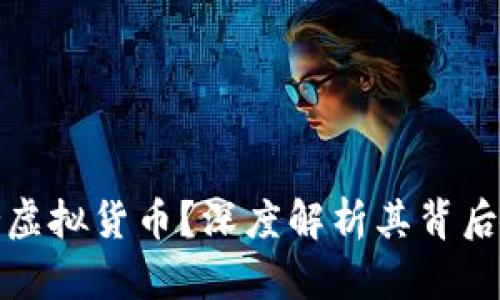 美国为何支持虚拟货币？深度解析其背后的动因和影响