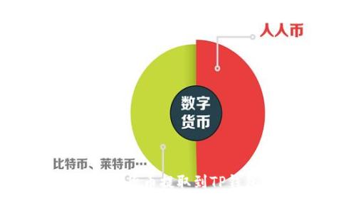 如何安全地将加密货币提取到TP钱包：完整视频教程