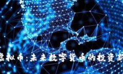 ODF虚拟币：未来数字货币