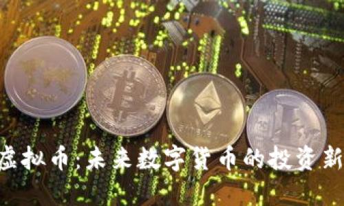 ODF虚拟币：未来数字货币的投资新选择