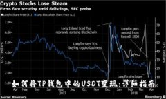 如何将TP钱包中的USDT变现