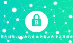 TP钱包转出USDT打包失败的