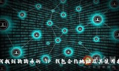 如何找到狗狗币的 TP 钱包