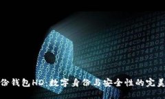 TP身份钱包HD：数字身份与