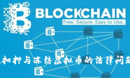 查封、扣押与冻结虚拟币的法律问题解析