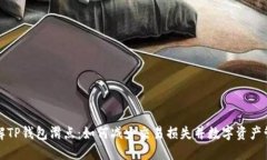 理解TP钱包滑点：如何减少