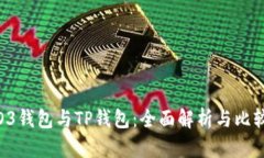 O3钱包与TP钱包：全面解析