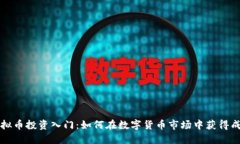 虚拟币投资入门：如何在数字货币市场中获得成