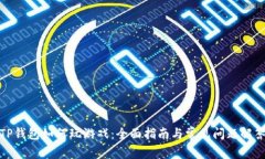 TP钱包如何玩游戏：全面指