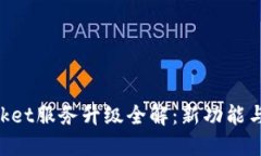 TokenPocket服务升级全解：新