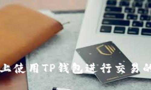 苹果设备上使用TP钱包进行交易的详细指南