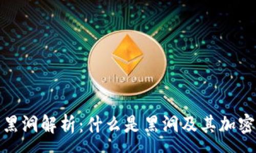 :
TP钱包黑洞解析：什么是黑洞及其加密币风险