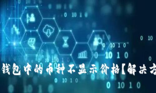 为什么TP钱包中的币种不显示价格？解决方案与分析
