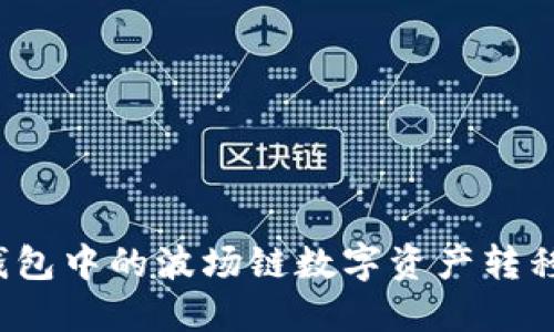 如何将TP钱包中的波场链数字资产转移到币安链？