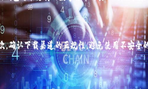 

  t p钱包为什么不能下载？解决方法与常见问题解析 / 

关键词

 guanjianci tp钱包, 下载问题, 钱包应用, 解决方法 /guanjianci 

### t p钱包不能下载的常见原因

近年来，随着数字货币的兴起，各种钱包应用层出不穷。t p钱包作为一款备受关注的数字钱包，其安全性和使用便捷性吸引了众多用户。然而，有些用户在尝试下载t p钱包时却遇到了问题，无法成功下载。本文将深入探讨t p钱包无法下载的原因、解决方法，以及相关的常见问题。

### 1. 合适的操作系统版本

t p钱包对操作系统可能有特定的要求，因此用户在下载时需准备一台与其兼容的设备。例如，某些版本的t p钱包可能只支持最新版本的安卓或苹果系统。如果你的设备系统版本过低，下载自然会受到影响。建议用户在下载之前，先确认自己的手机系统是否符合要求。如果不符合，考虑升级系统或更换设备。

### 2. 应用商店的地区限制

t p钱包可能在某些地区的应用商店无法找到，这是由于应用发布时可能设置了地区限制。用户可以尝试更改应用商店的地区设置，选择一个t p钱包已上线的地区进行下载。如果操作复杂，可以考虑通过官网或其他第三方平台下载相应的安装包。但需注意从正规渠道下载，以确保安全性。

### 3. 互联网连接问题

有时网络不稳定也是导致用户无法下载应用的原因之一。t p钱包的下载需要良好的互联网连接，用户可以检查自己的Wi-Fi或移动数据连接是否正常。如果网络出现故障，建议重启路由器或切换网络，确保网络通畅后再尝试下载。同时，也可以尝试在信号更强的地区进行下载。

### 4. 存储空间不足

t p钱包的安装文件可能占用一定的存储空间，用户需要检查自己的设备存储空间是否足够。如果存储空间不足，下载自然无法完成。解决方法很简单，可以清理不需要的应用或文件，释放存储空间后再进行下载。此外，定期清理设备上的缓存文件也是一个不错的习惯。

### 5. 安全设置限制

在一些智能手机中，为了保护用户隐私和手机安全，安全设置可能会阻止用户下载未在官方应用商店上架的应用。用户需要检查手机的安全设置，确认是否关闭了“未知来源的安装”选项。如果想要顺利下载t p钱包，可以根据手机教程进行相应设置。

### 常见问题

#### 问题1: t p钱包的官方渠道是什么？

下载任何应用，尤其是涉及金融信息的钱包应用，选择官方渠道是至关重要的。t p钱包的官方网站是获取信息和下载应用的最佳途径。官网通常提供最新版本的下载链接以及用户指南，确保用户能够下载到最新、最安全的版本。对于安卓用户，某些情况下可通过APK文件下载。如果不是很确定，可以在官网上联系客服进行咨询。

#### 问题2: t p钱包的安全性如何？

在使用数字钱包时，用户最关心的一点就是安全性。t p钱包采用多重安全措施来保护用户的资金和信息，例如数据加密、双重认证等。用户在注册和使用期间，建议设置强密码并定期更换，此外，还可开启手机的安全功能，例如指纹解锁或面部识别。了解钱包的安全机制后，用户在使用时将会更加安心。

#### 问题3: 使用t p钱包有哪些优点和缺点？

t p钱包作为一款数字钱包，其优点主要体现在便捷的支付方式、较低的交易费用以及支持多种货币的存储。不过，任何事物都有两面性，其缺点也同样存在。例如，用户可能面临技术问题导致的下载困难，或是在安全性上未能达到所有用户的期望。因此，在决定使用t p钱包前，应认真权衡其优缺点，做出符合自身需求的选择。

#### 问题4: t p钱包是否支持多种数字货币？

t p钱包的主要功能之一是支持多种数字货币的存储与交易，用户可以在钱包中添加不同的数字资产，以便于进行管理和交易。不过要注意的是，不同版本的钱包可能支持的数字货币种类不同，用户在使用前可以查看相关说明，选择最符合自己需求的应用版本，以避免因不兼容而造成的困扰。

#### 问题5: 如何解决t p钱包下载失败的问题？

若在下载t p钱包时遇到下载失败的情况，用户可以尝试以下几种解决方法：首先，检查设备的系统版本、存储空间、网络连接等，确保其均符合下载要求；其次，确认下载渠道的正规性，避免使用不安全的下载方式；最后，也可以尝试重启设备，或在不同的时间尝试下载，让下载过程中避免高峰期带来的网络问题。这些步骤通常可以有效解决下载失败的问题。

### 小结

t p钱包在数字货币 wallets 中有着不错的声誉，但用户在下载时可能会遇到多种问题。本文为大家梳理了t p钱包不能下载的原因以及相应的解决方法，并列出了五个常见问题及详细解答，旨在帮助用户顺利下载并安全使用t p钱包。希望以上信息能够帮助到你，让你的数字货币之旅更加顺利。

