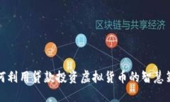 如何利用贷款投资虚拟货