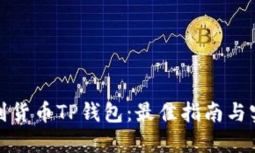 如何找到货币TP钱包：最佳指南与实用技巧