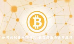 如何找到货币TP钱包：最佳指南与实用技巧