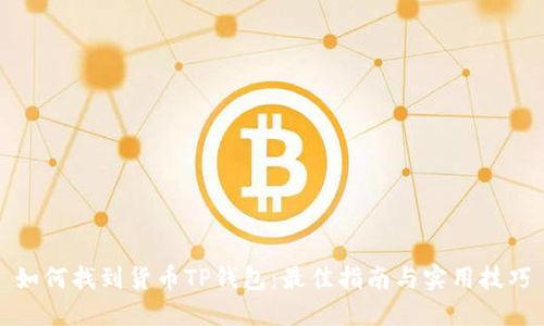 如何找到货币TP钱包：最佳指南与实用技巧
