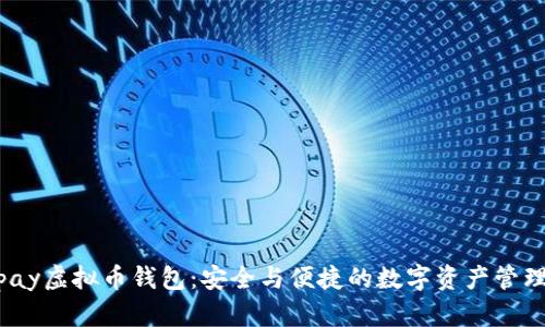 Beepay虚拟币钱包：安全与便捷的数字资产管理利器
