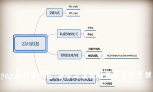 Beepay虚拟币钱包：安全与便捷的数字资产管理利器