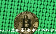  深入了解Lunyr虚拟币：去
