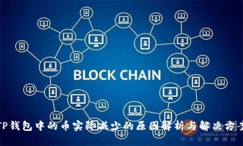 TP钱包中的币实际减少的原因解析与解决方案