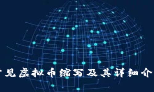 常见虚拟币缩写及其详细介绍