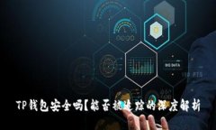 TP钱包安全吗？能否被追踪的深度解析