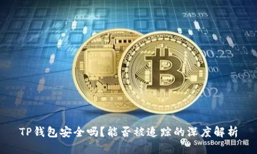 TP钱包安全吗？能否被追踪的深度解析