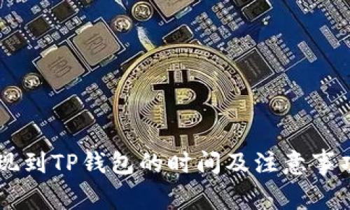 OK提现到TP钱包的时间及注意事项详解