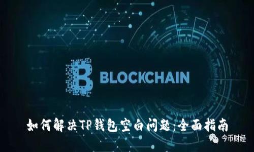 如何解决TP钱包空白问题：全面指南