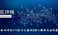 虚拟币中的CTS是什么意思