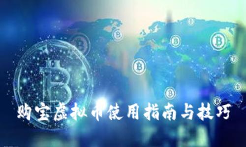 购宝虚拟币使用指南与技巧
