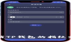 如何取消TP钱包的指纹支付功能